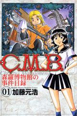 C.M.B. 森羅博物館の事件目録