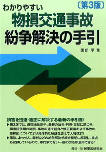 わかりやすい物損交通事故紛争解決の手引第3版 [ 園部厚 ]