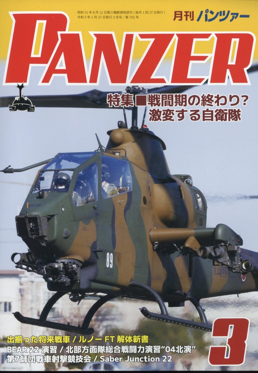 PANZER (パンツァー) 2023年 3月号 [雑誌]