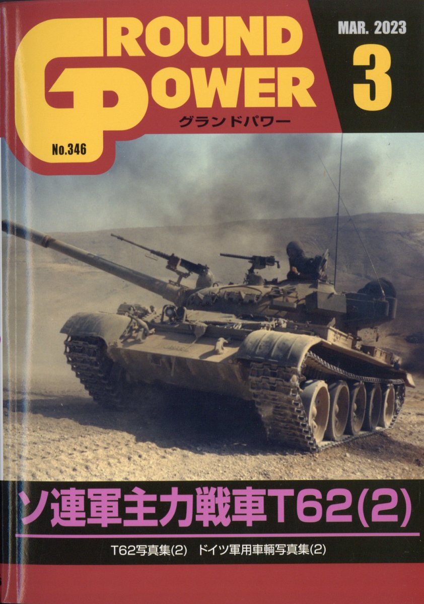 GROUND POWER (グランドパワー) 2023年 3月号 [雑誌]