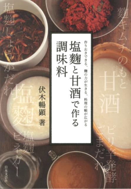 塩麹と甘酒で作る調味料 [ 伏木暢顕 ]...:book:15977470