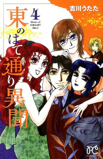 ヒガシノハテツウリイブン