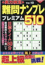実力検定難問ナンプレ プレミアム510 Vol.10 （コスミックムック）