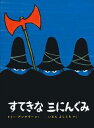 すてきな三にんぐみ改訂版