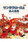 サンタクロースと小人たち【送料無料】