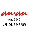 an・an (アン・アン) 2013年 3/27号 [雑誌]