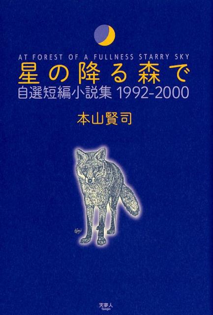 星の降る森で 自選短編小説集1992-2000 [ 本山賢司 ]