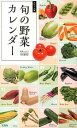 旬の野菜カレンダー [ KAORU ]