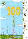 100かいだてのいえ [ 岩井俊雄 ]