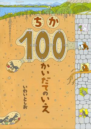 ちか100かいだてのいえ [ 岩井俊雄 ]