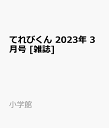 <span class="title">てれびくん 2023年 3月号 小学館テレビクン 発売日：2022年12月26日[雑誌]</span>