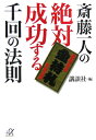 斎藤一人の絶対成功する千回の法則 [ 斎藤一人 ]