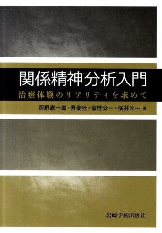 関係精神分析入門 治療体験のリアリティを求めて [ 岡野憲一郎 ]