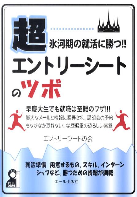 超氷河期の就活に勝つ！！エントリ-シ-トのツボ【送料無料】