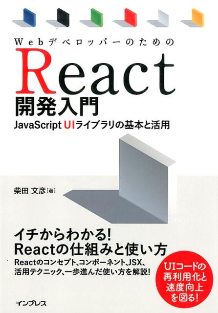 WebデベロッパーのためのReact開発入門 JavaScript　UIライブラリの基本と活用 [ 柴田文彦 ]