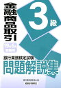 銀行業務検定試験金融商品取引3級問題解説集(2019年6月受験用) [ 銀行業務検定協会