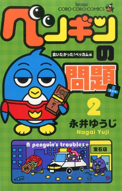 ペンギンノモンダイ