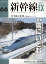 新幹線 EX (エクスプローラ) 2023年 3月号 [雑誌]
