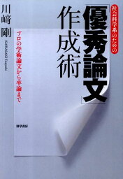 社会科学系のための「優秀論文」作成術 プロの学術論文から卒論まで [ 川崎剛 ]