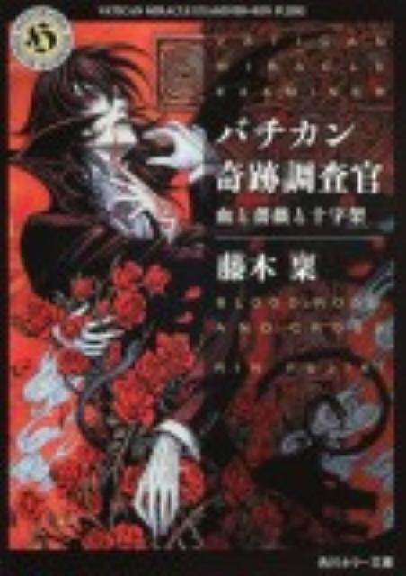 バチカン奇跡調査官（血と薔薇と十字架）【送料無料】