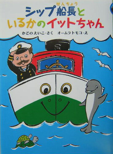 シップ船長といるかのイットちゃん [ 角野栄子 ]