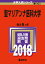 聖マリアンナ医科大学(2018) 3,888円