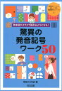 英単語がスラスラ読めるようになる！驚異の発音記号ワーク50 [ 武田千代城 ]