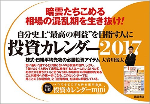 投資カレンダー2017 [ 大岩川　源太 ]...:book:18206959