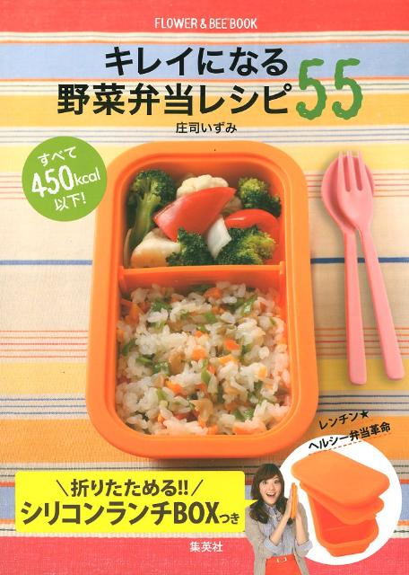 キレイになる野菜弁当レシピ55 [ 庄司いずみ ]【送料無料】