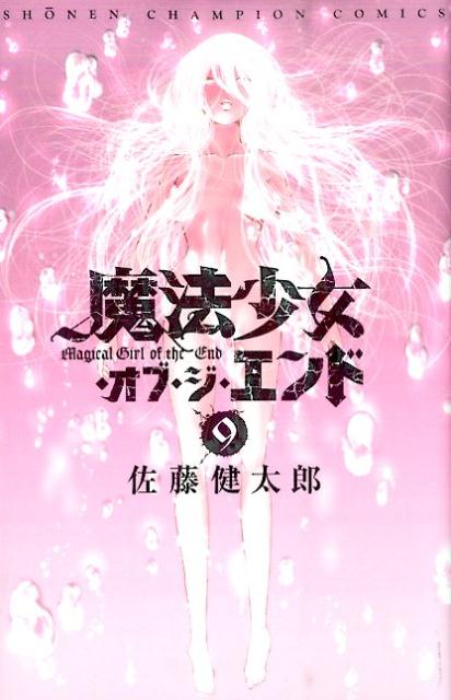 魔法少女・オブ・ジ・エンド 9