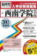 西南学院中学校(30年春受験用) 2,592円