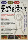 医療・養生・武術 気功を活かす 世界気功フォーラム2010