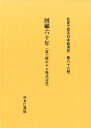 社史で見る日本経済史(第86巻) 回顧六十年