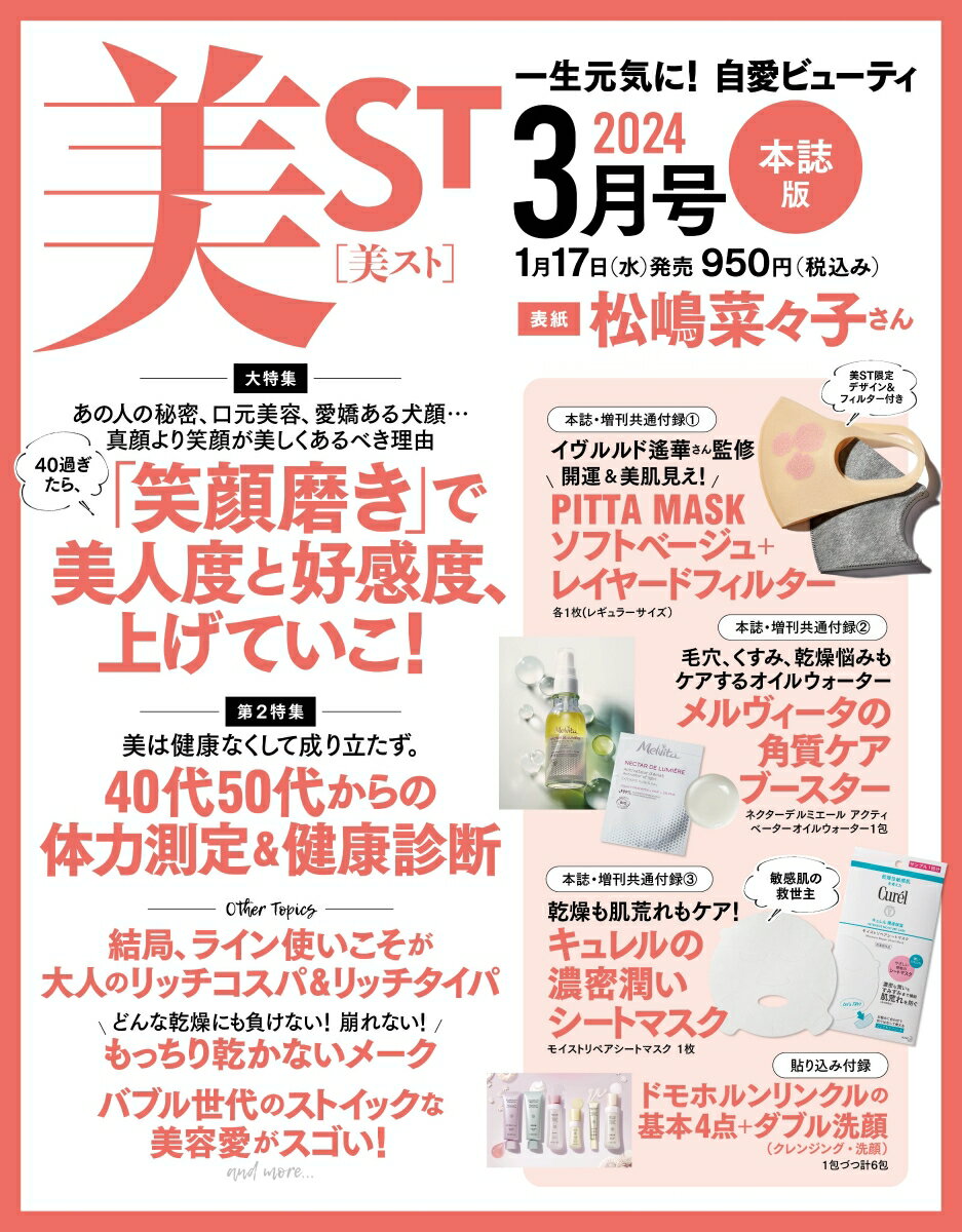 美ST (ビスト) 2014年 03月号 [雑誌]