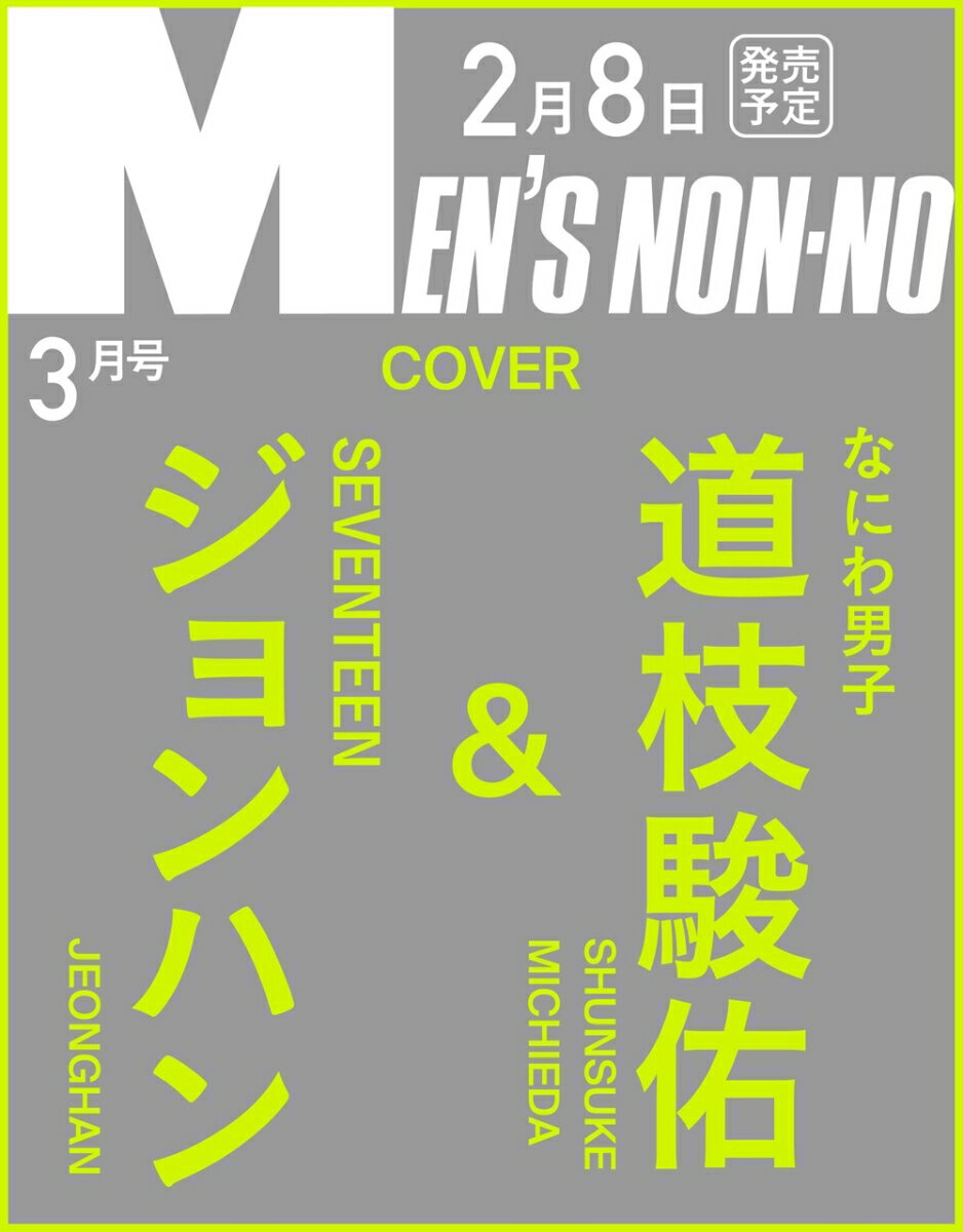 MEN'S NON・NO (メンズ ノンノ) 2014年 03月号 [雑誌]