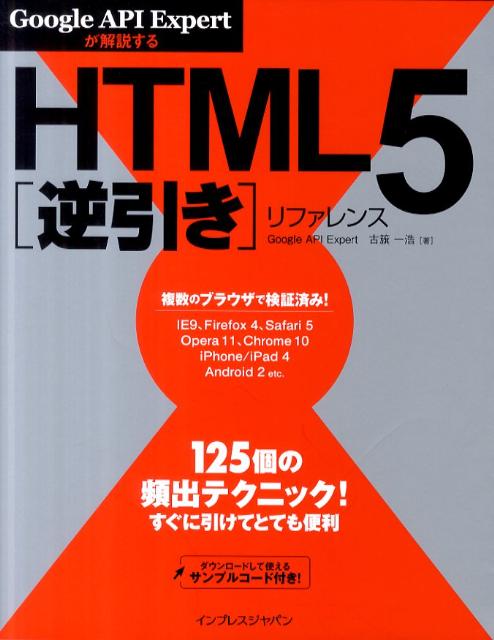 HTML5逆引きリファレンス【送料無料】