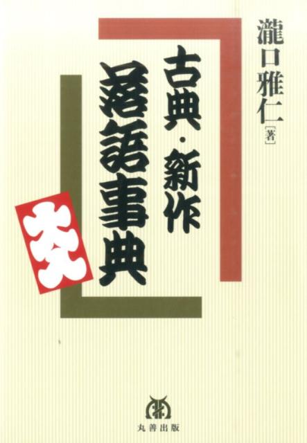 古典・新作落語事典 [ 瀧口雅仁 ]...:book:18077465