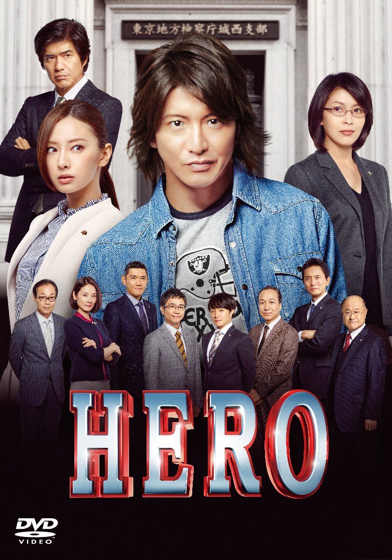 HERO DVD スタンダード・エディション（2015） [ 木村拓哉 ] - 楽天ブックス