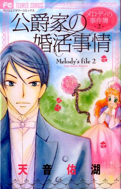 公爵家の婚活事情