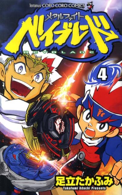 メタルファイト ベイブレード 4