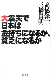 大震災で日本は金持ちになるか、貧乏になるか [ <strong>高橋洋一</strong>（<strong>経済学</strong>） ]