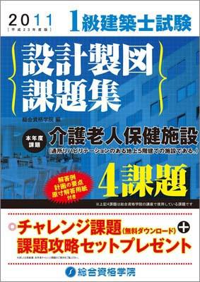 1級建築士試験設計製図課題集（平成23年度版）