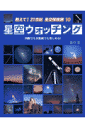 教えて!21世紀星空探検隊(10)
