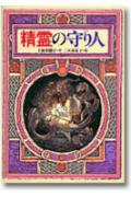 精霊の守り人 [ 上橋菜穂子 ]...:book:10582619