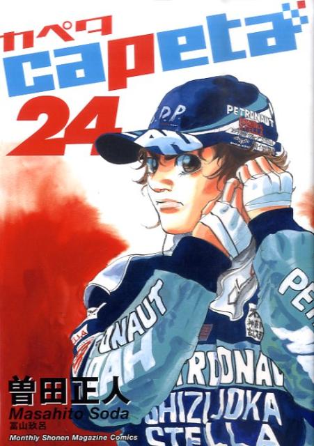 カペタ 24