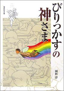 びりっかすの神さま （偕成社文庫） [ 岡田淳（児童文学作家） ]