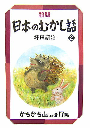 日本のむかし話（2）新版 かちかち山 （偕成社文庫） [ 坪田譲治 ]...:book:12320338