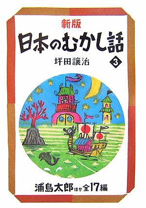 日本のむかし話（3）新版 [ 坪田譲治 ]...:book:12531664