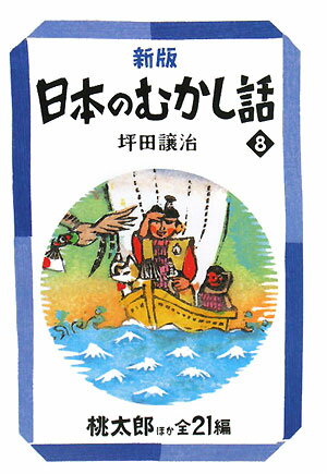 日本のむかし話（8）新版