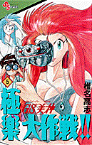 GS美神 極楽大作戦！！ 5